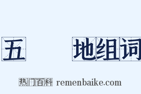 五經掃地组词是什么意思的图片